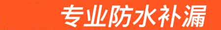 全南房屋漏水维修